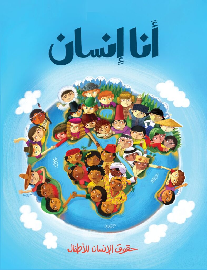 Colorful cover of a human rights children's book in Arabic