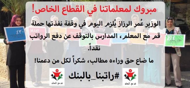 Teachers stand together holding colorful signs for the campaign. There is text in Arabic over top of the image.